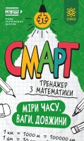 Математика. Міри часу, ваги, довжини. Смарт тренажер