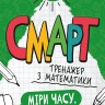 Математика. Міри часу, ваги, довжини. Смарт тренажер