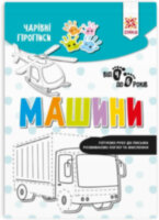 Чарівні прописи Машини. Тренажер готуємо руку до письма від 4 до 6 років