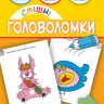 Смішні головоломки 6+