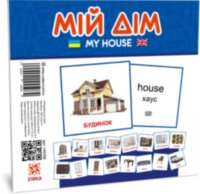 Картки міні. Мій дім (110х110 мм)