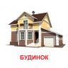 Картки міні. Мій дім (110х110 мм)