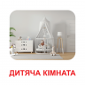 Картки міні. Мій дім (110х110 мм)
