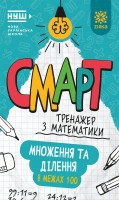 Математика. Множення та ділення в межах 100. Смарт тренажер