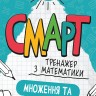 Математика. Множення та ділення в межах 100. Смарт тренажер