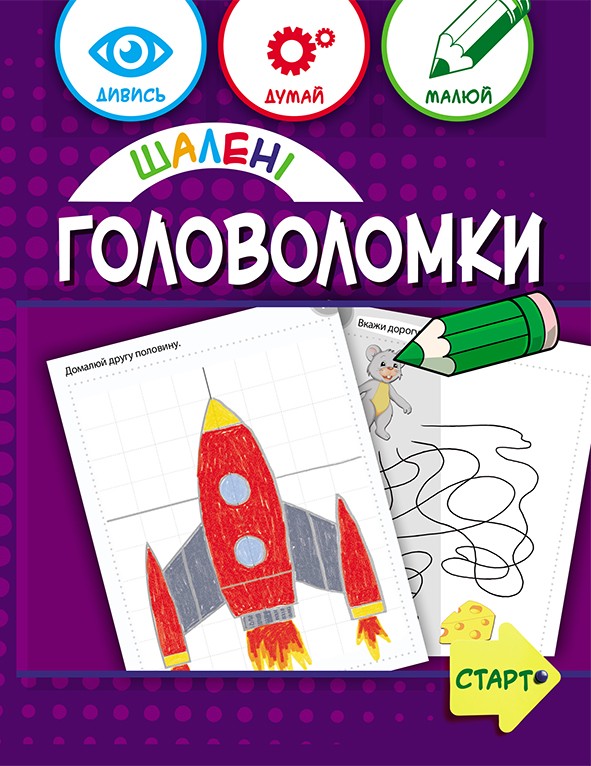 Шалені головоломки 6+