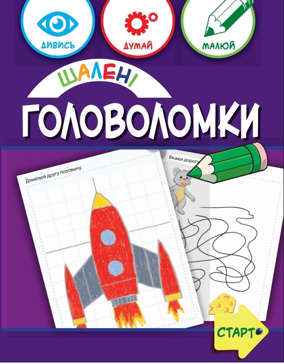 Шалені головоломки 6+