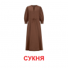 Картки міні. Одяг (110х110 мм)