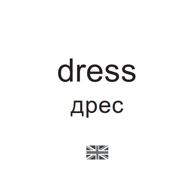 Картки міні. Одяг (110х110 мм)
