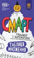 Математика. Таблиця множення. Смарт тренажер