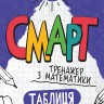 Математика. Таблиця множення. Смарт тренажер