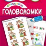 Фантастичні головоломки 6+