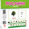 Картки міні. Рослини (110х110 мм)