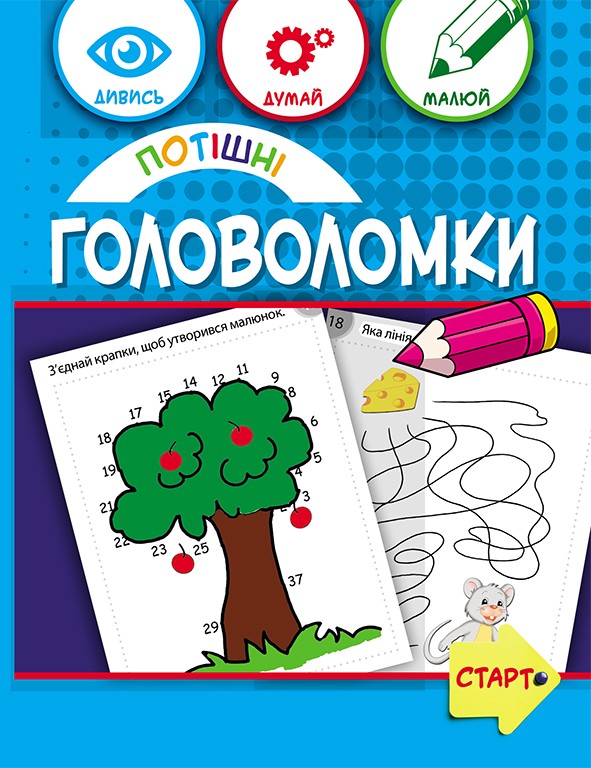 Потішні головоломки 6+