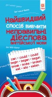 Найшвидший спосіб вивчити Неправильні дієслова