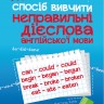 Найшвидший спосіб вивчити Неправильні дієслова