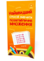 Найшвидший спосіб вивчити Позатабличне множення