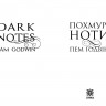 Похмурі ноти – Пем Ґодвін Похмурі ноти – Пем Ґодвін