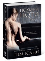 Похмурі ноти – Пем Ґодвін