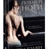 Похмурі ноти – Пем Ґодвін Похмурі ноти – Пем Ґодвін
