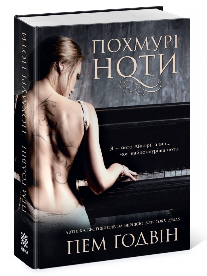 Похмурі ноти – Пем Ґодвін