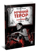 Нічний терор. Блік-Гейвен. Книга 2 – Вінсент Ральф