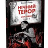 Нічний терор. Блік-Гейвен. Книга 2 – Вінсент Ральф Нічний терор. Блік-Гейвен. Книга 2 – Вінсент Ральф