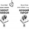 Нічний терор. Блік-Гейвен. Книга 2 – Вінсент Ральф Нічний терор. Блік-Гейвен. Книга 2 – Вінсент Ральф