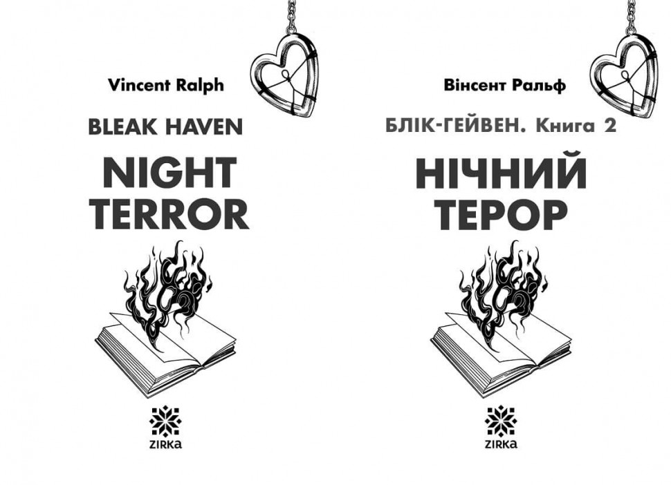Нічний терор. Блік-Гейвен. Книга 2 – Вінсент Ральф Нічний терор. Блік-Гейвен. Книга 2 – Вінсент Ральф