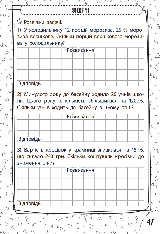 Швидка зарядка шкільними знаннями. Математика. Дроби та відсотки