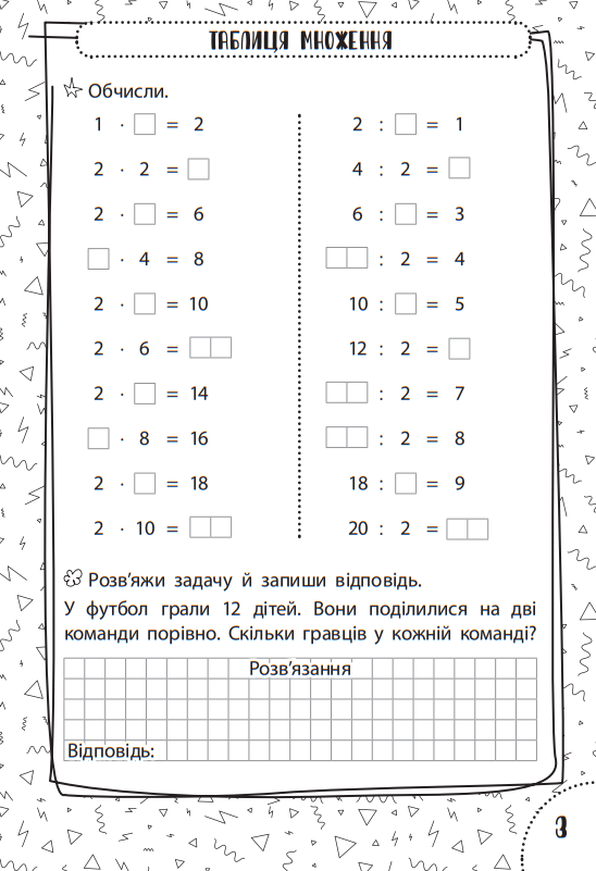 Швидка зарядка шкільними знаннями. Математика. Множення та ділення