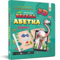 Весела абетка 3D у віршах