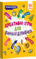 Креативні ігри для винахідливих Мізколамки