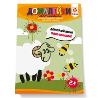 Здібні пальчики. Домалюйки пальчиками