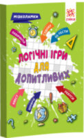 Логічні ігри для допитливих Мізколамки