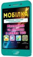 Мобілка Тренажер з математики. Множення та дiлення у межах 100