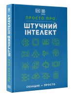 Просто про Штучний інтелект. Енциклопедія