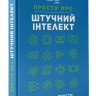 Просто про Штучний інтелект. Енциклопедія