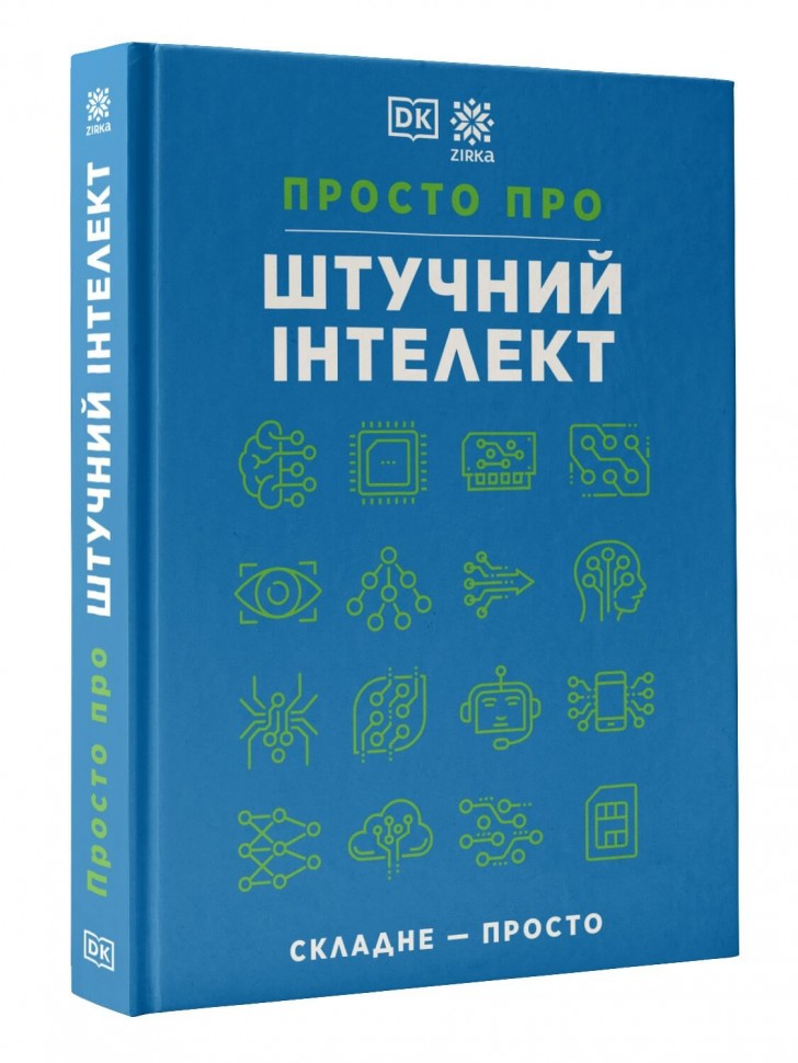 Просто про Штучний інтелект. Енциклопедія