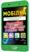 Мобілка Тренажер з математики. Додавання та вiднiмання у межах 100