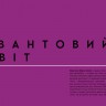 Просто про Квантову фізику. Енциклопедія Просто про Квантову фізику. Енциклопедія