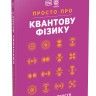 Просто про Квантову фізику. Енциклопедія Просто про Квантову фізику. Енциклопедія