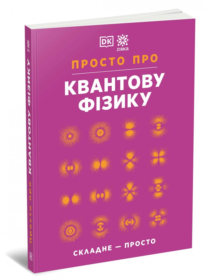 Просто про Квантову фізику. Енциклопедія