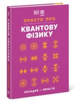 Просто про Квантову фізику. Енциклопедія