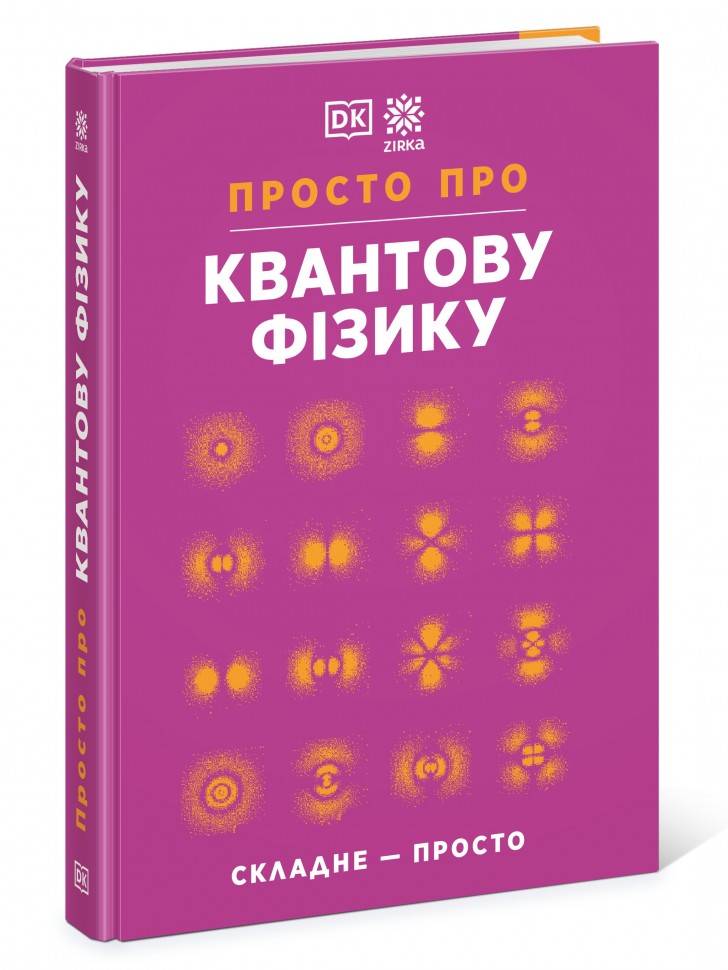 Просто про Квантову фізику. Енциклопедія
