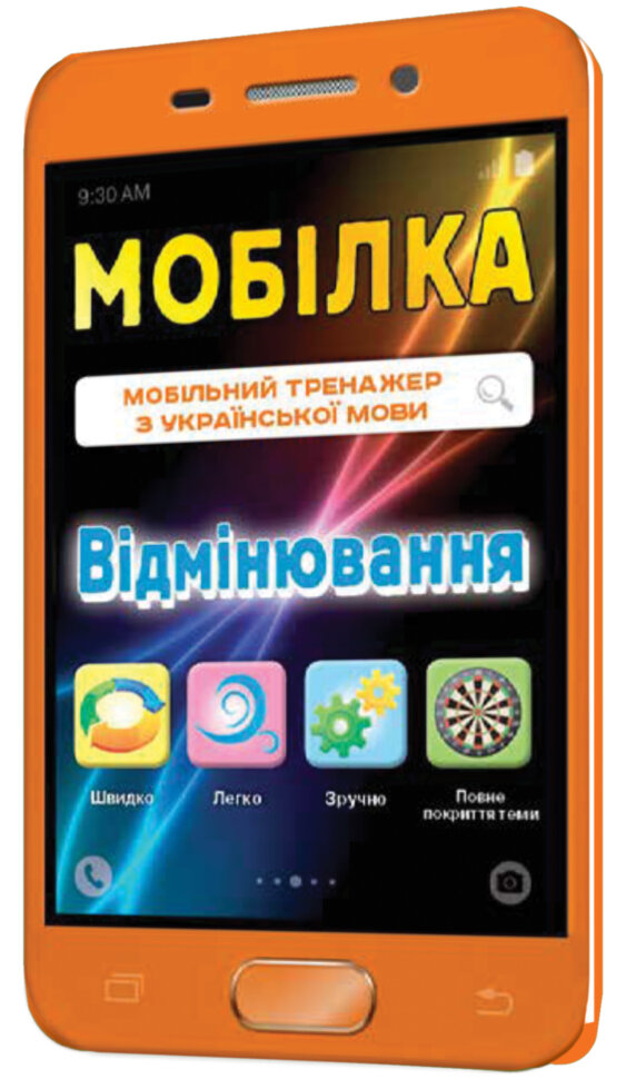 Мобілка Тренажер з української мови. Вiдмiнювання