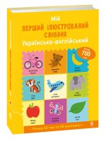 Мій перший ілюстрований словник. Українсько-англійський – Кетрін Бруццоне, Вікі Баркер