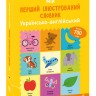 Мій перший ілюстрований словник. Українсько-англійський – Кетрін Бруццоне, Вікі Баркер Мій перший ілюстрований словник. Українсько-англійський – Кетрін Бруццоне, Вікі Баркер