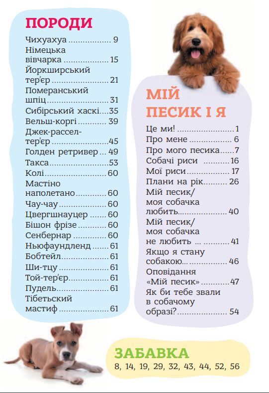 Я люблю песиків