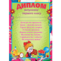 Диплом випускниці першого класу А4 формату (297х210 мм)